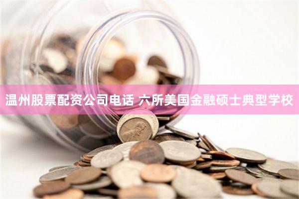 温州股票配资公司电话 六所美国金融硕士典型学校