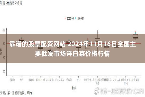 靠谱的股票配资网站 2024年11月16日全国主要批发市场洋白菜价格行情