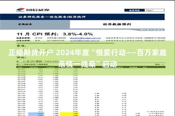 正规期货开户 2024年度“恒爱行动——百万家庭亲情一线牵”启动