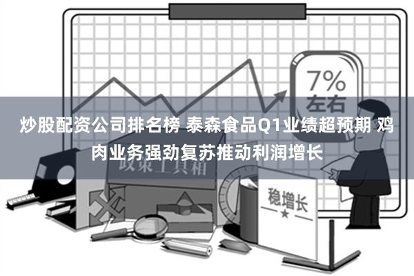 炒股配资公司排名榜 泰森食品Q1业绩超预期 鸡肉业务强劲复苏推动利润增长