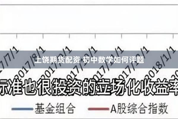 上饶期货配资 初中数学如何评题